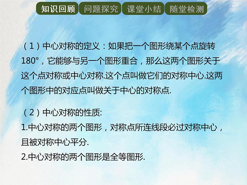 人教版（五四学制）9上数学 30.2.2中心对称图形 课件第2页