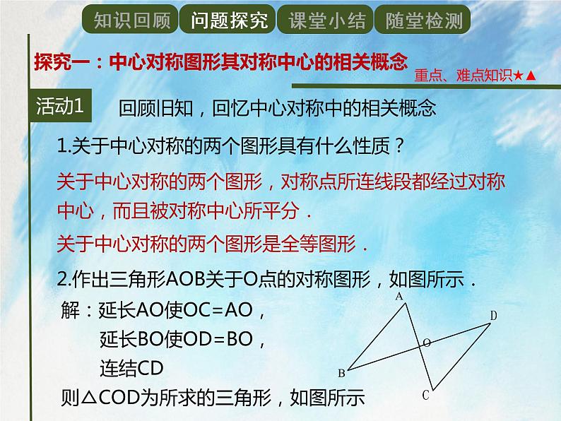 人教版（五四学制）9上数学 30.2.2中心对称图形 课件第3页