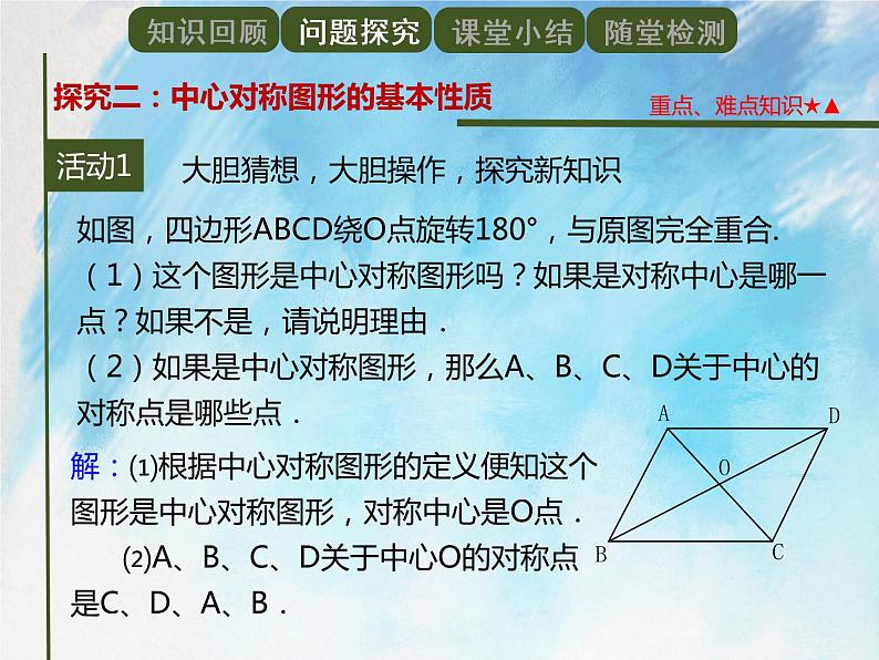 人教版（五四学制）9上数学 30.2.2中心对称图形 课件第6页