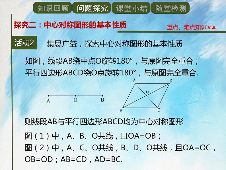 人教版（五四学制）9上数学 30.2.2中心对称图形 课件第7页