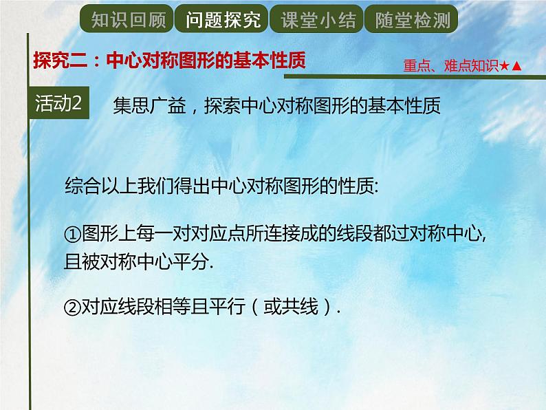 人教版（五四学制）9上数学 30.2.2中心对称图形 课件第8页