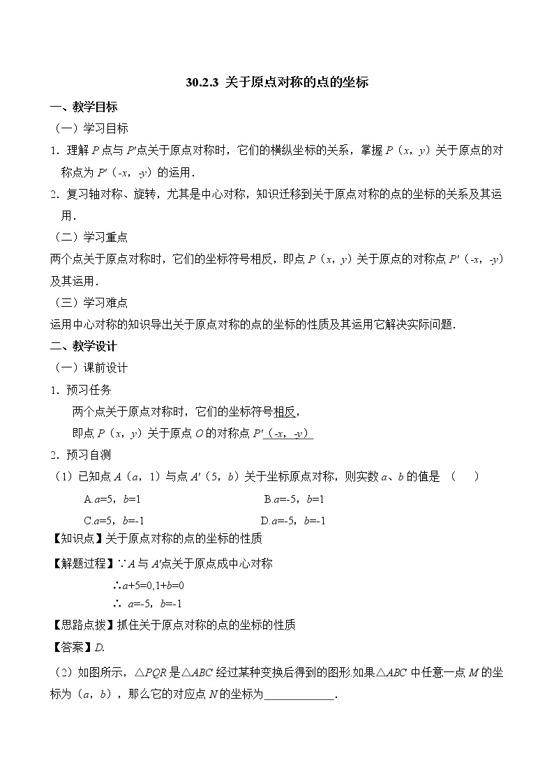 人教版（五四学制）9上数学 30.2.3 关于原点对称的点的坐标 课件+教案01