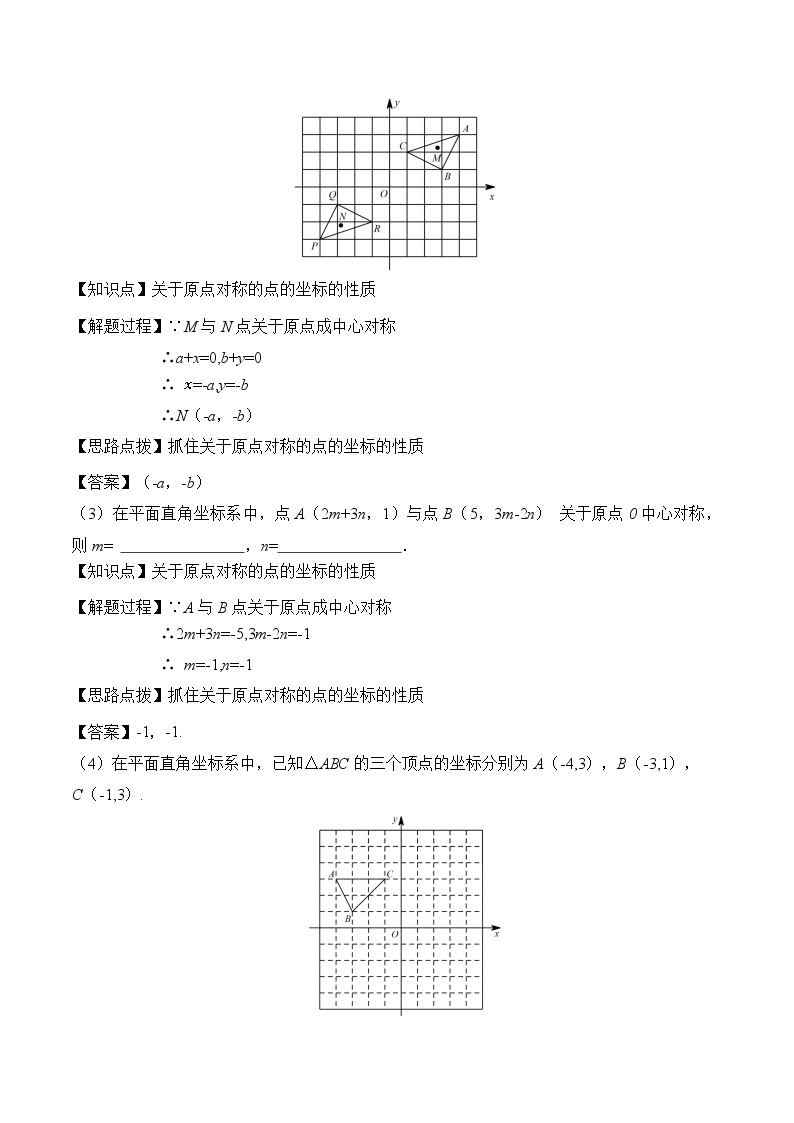人教版（五四学制）9上数学 30.2.3 关于原点对称的点的坐标 课件+教案02