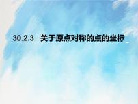 初中数学人教版 (五四制)九年级上册30.2 中心对称完美版ppt课件