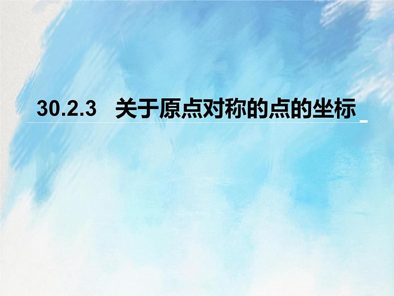 人教版（五四学制）9上数学 30.2.3 关于原点对称的点的坐标 课件第1页