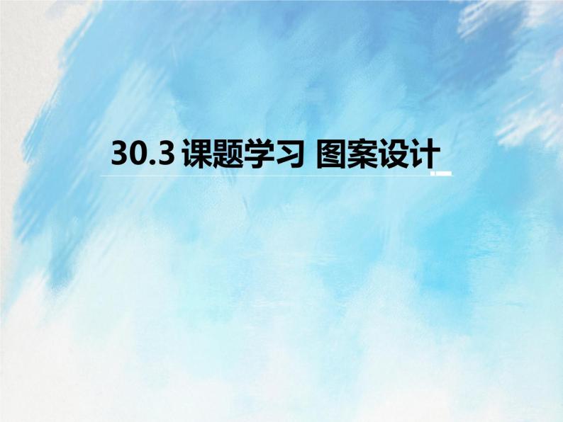 人教版（五四学制）9上数学 30.3 课题学习 图案设计 课件+教案01