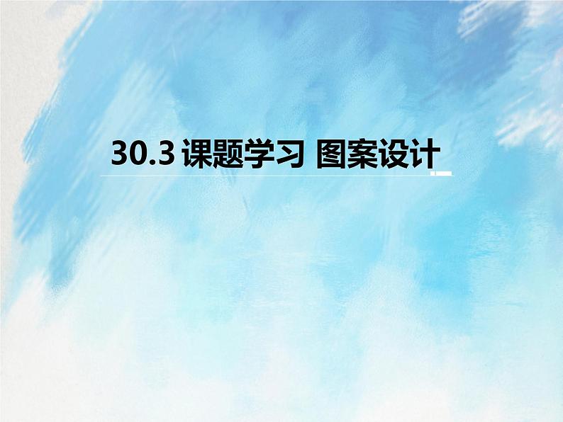 人教版（五四学制）9上数学 30.3 课题学习 图案设计 课件第1页