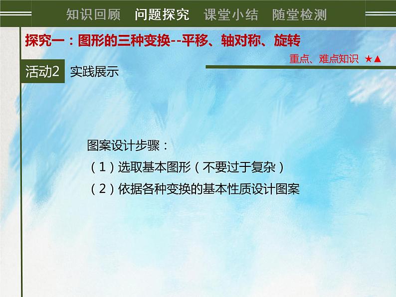 人教版（五四学制）9上数学 30.3 课题学习 图案设计 课件第6页