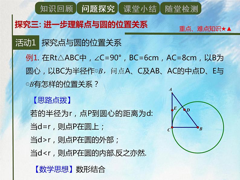 人教版（五四学制）9上数学 31.1.1 圆 课件+教案07