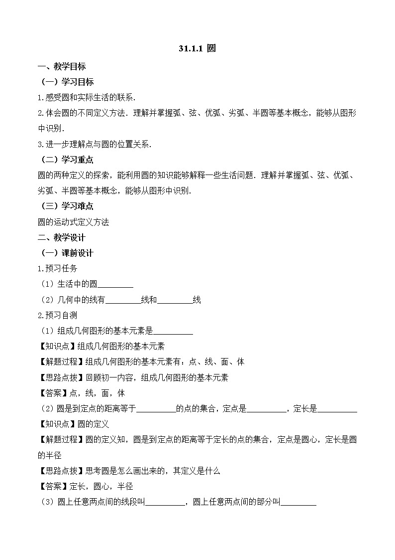 人教版（五四学制）9上数学 31.1.1 圆 课件+教案01