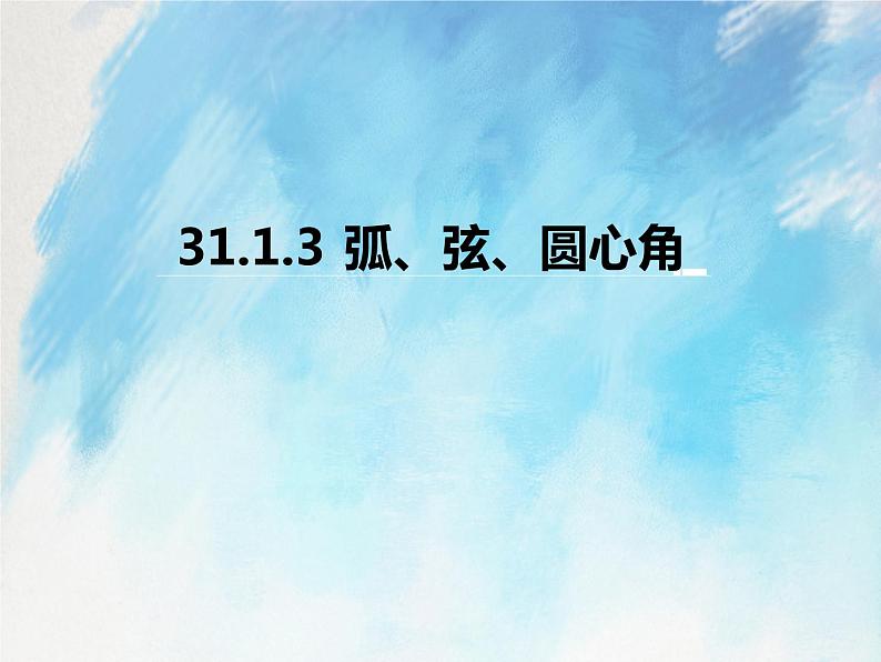 人教版（五四学制）9上数学 31.1.3 弧、弦、圆心角 课件第1页