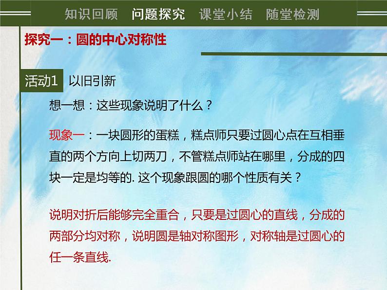 人教版（五四学制）9上数学 31.1.3 弧、弦、圆心角 课件第3页