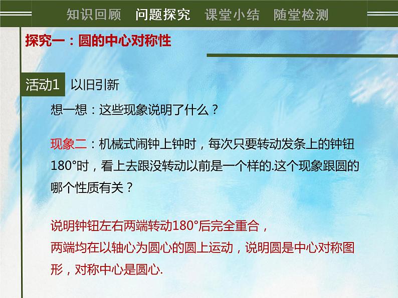 人教版（五四学制）9上数学 31.1.3 弧、弦、圆心角 课件第4页