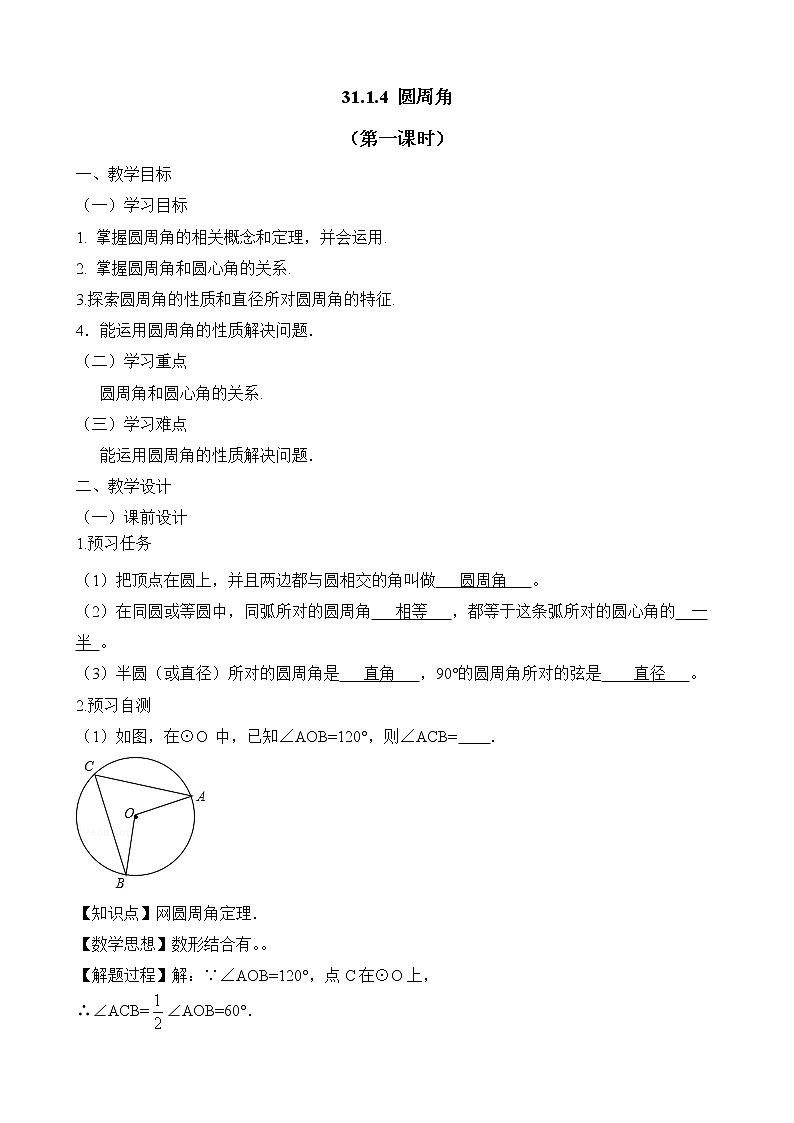 人教版（五四学制）9上数学 31.1.4 圆周角 第一课时 课件+教案01