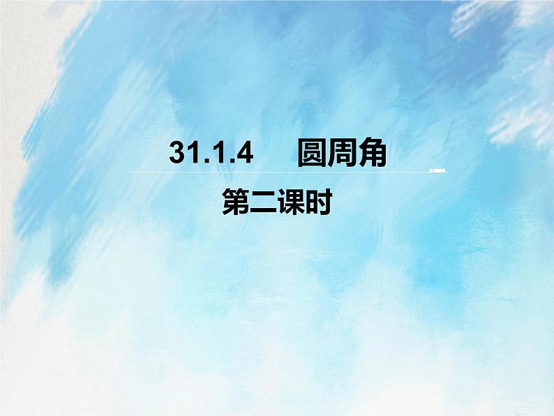 人教版（五四学制）9上数学 31.1.4 圆周角 第二课时 课件+教案01