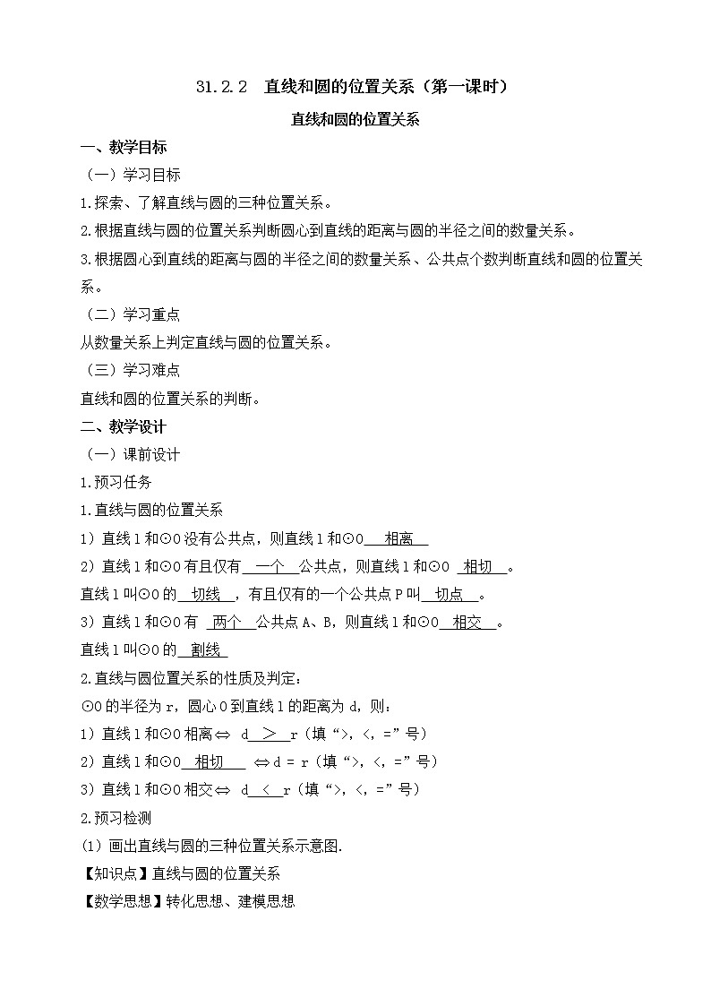 人教版（五四学制）9上数学 31.2.2 直线和圆的位置关系  第一课时 课件+教案01