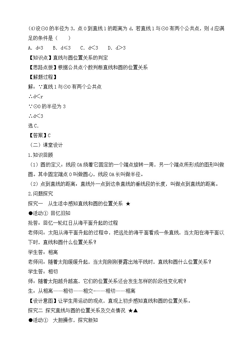 人教版（五四学制）9上数学 31.2.2 直线和圆的位置关系  第一课时 课件+教案03
