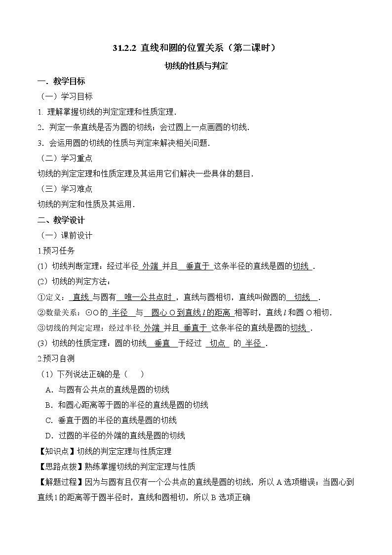 人教版（五四学制）9上数学 31.2.2 直线和圆的位置关系  第二课时 课件+教案01