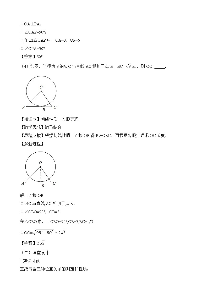 人教版（五四学制）9上数学 31.2.2 直线和圆的位置关系  第二课时 课件+教案03