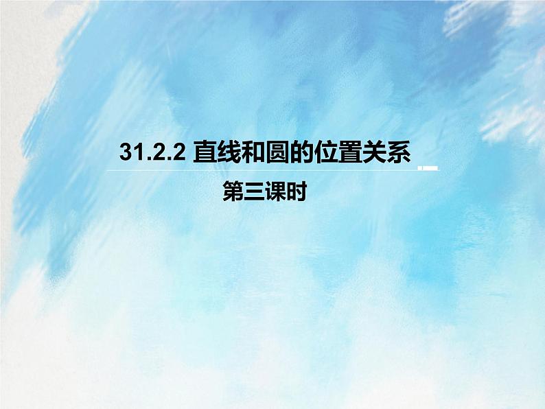 人教版（五四学制）9上数学 31.2.2 直线和圆的位置关系  第三课时 课件+教案01