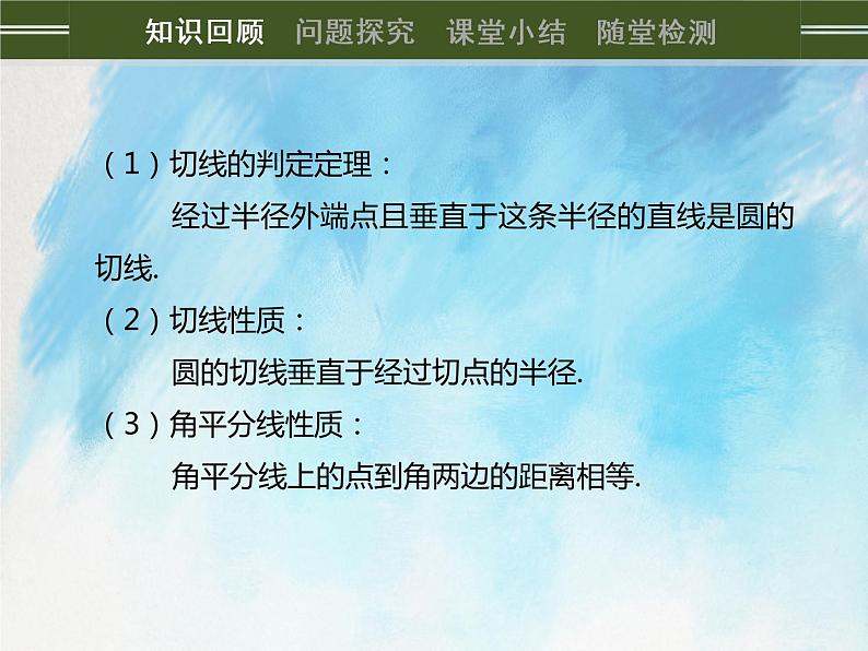 人教版（五四学制）9上数学 31.2.2 直线和圆的位置关系  第三课时 课件+教案02