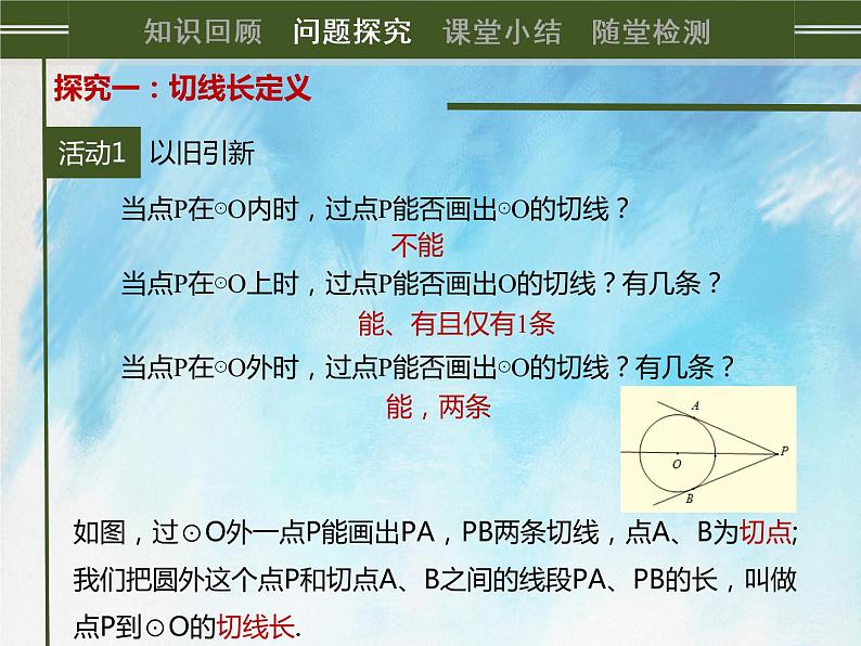 人教版（五四学制）9上数学 31.2.2 直线和圆的位置关系  第三课时 课件+教案03