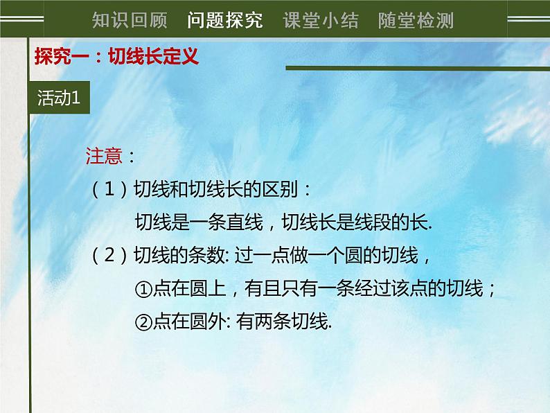 人教版（五四学制）9上数学 31.2.2 直线和圆的位置关系  第三课时 课件+教案04