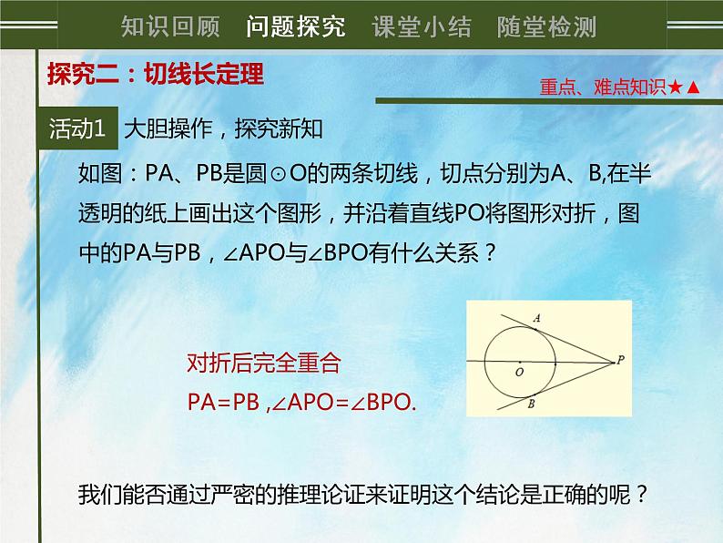 人教版（五四学制）9上数学 31.2.2 直线和圆的位置关系  第三课时 课件+教案05