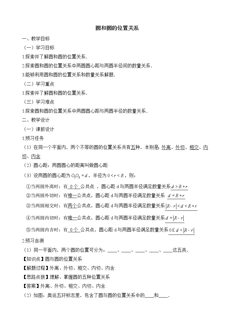 人教版（五四学制）9上数学 31.2.3 圆和圆的位置关系 课件+教案01