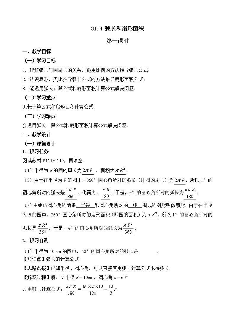 人教版（五四学制）9上数学 31.4 弧长和扇形面积 第一课时 课件+教案01