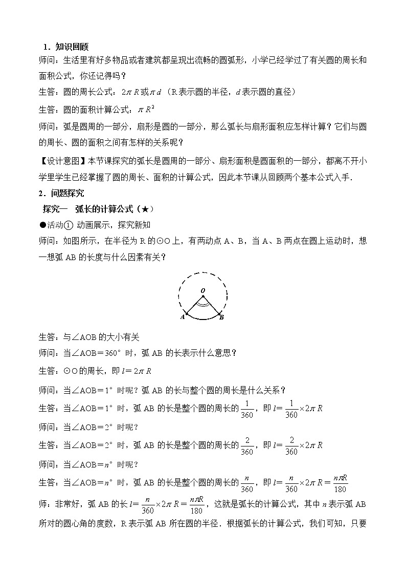 人教版（五四学制）9上数学 31.4 弧长和扇形面积 第一课时 课件+教案03