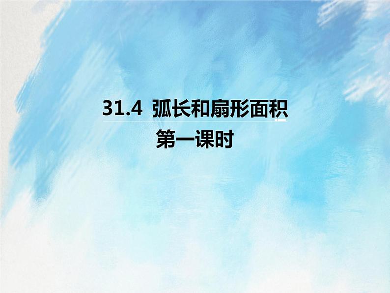 人教版（五四学制）9上数学 31.4 弧长和扇形面积 第一课时 课件+教案01