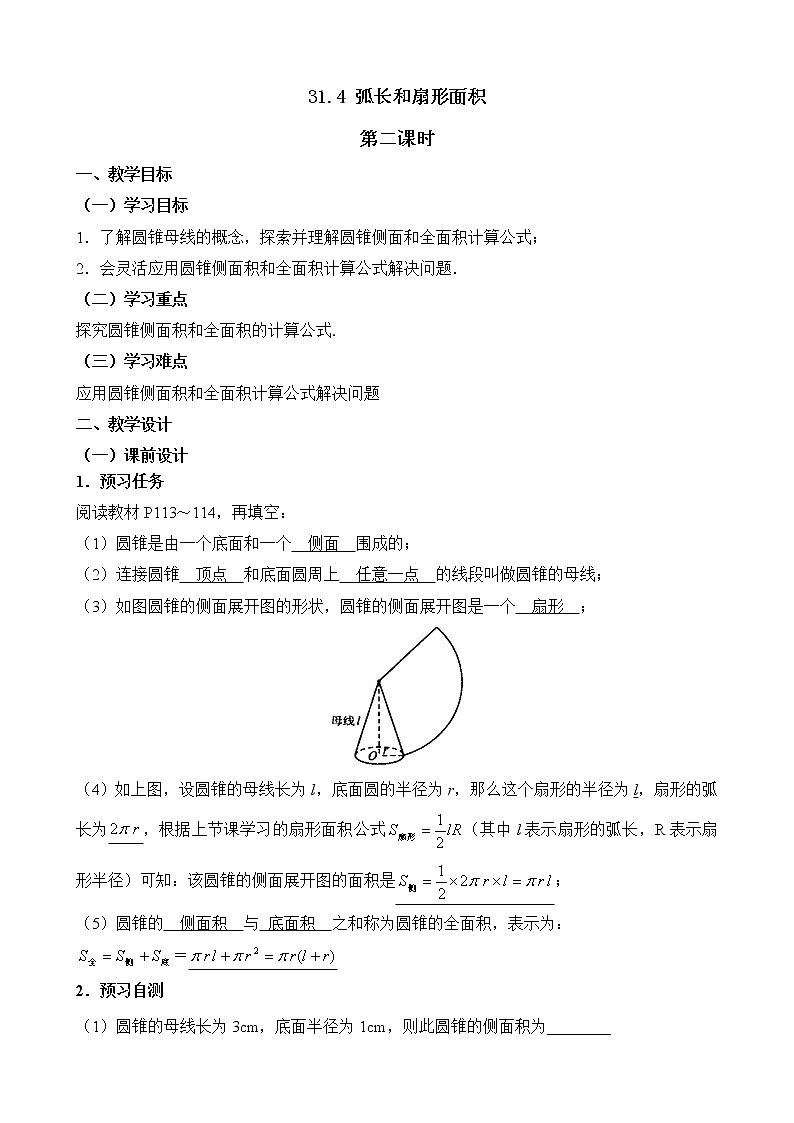 人教版（五四学制）9上数学 31.4 弧长和扇形面积 2 教案第1页