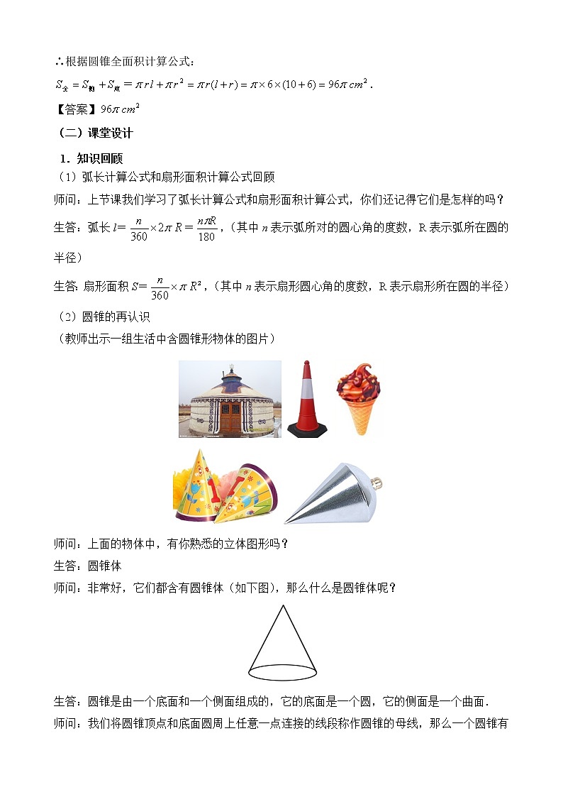 人教版（五四学制）9上数学 31.4 弧长和扇形面积 2 教案第3页