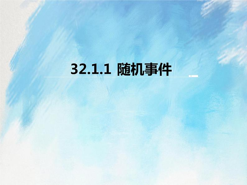 人教版（五四学制）9上数学 32.1.1 随机事件 课件第1页