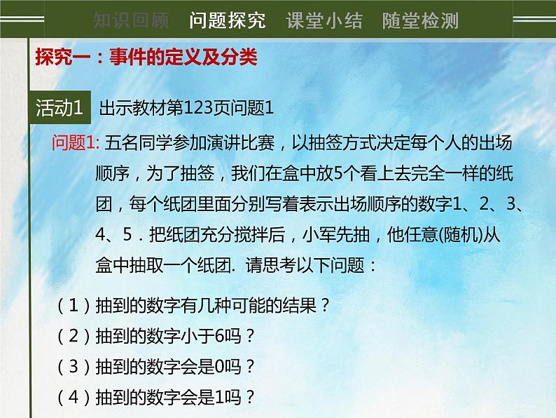 人教版（五四学制）9上数学 32.1.1 随机事件 课件第2页