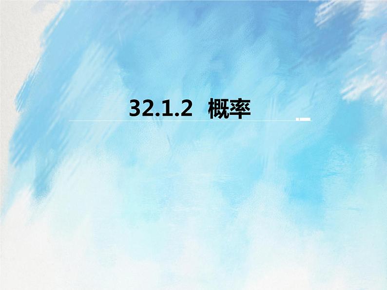 人教版（五四学制）9上数学 32.1.2 概率 课件+教案01