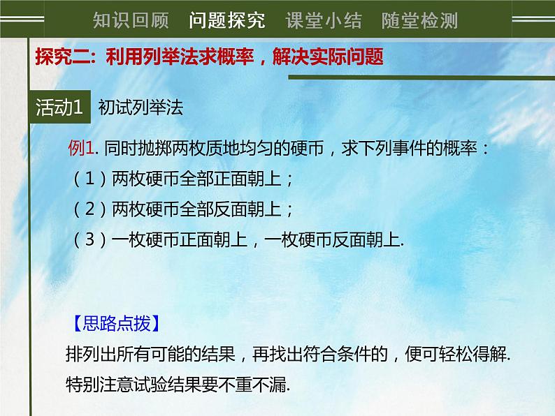 人教版（五四学制）9上数学 32.2.1 用列举法求概率 第一课时 课件+教案04