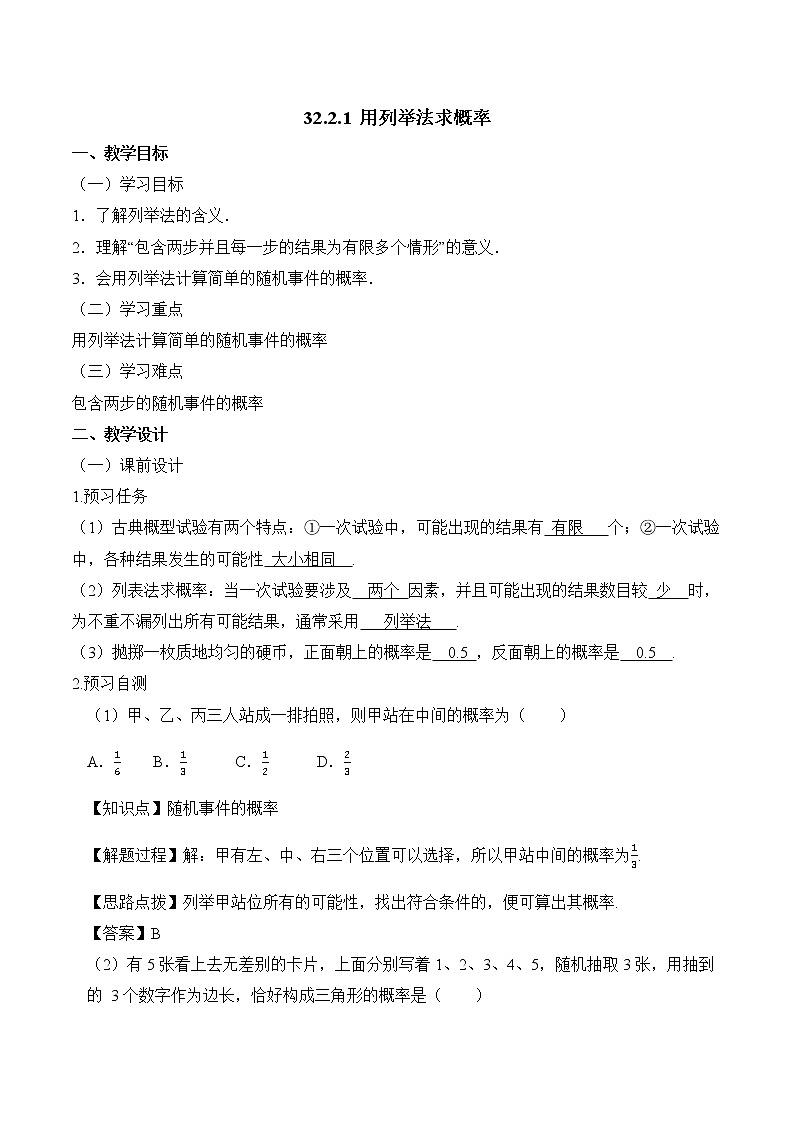 人教版（五四学制）9上数学 32.2.1 用列举法求概率 第一课时 课件+教案01