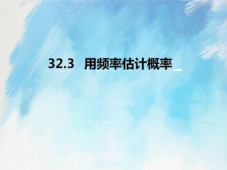 人教版（五四学制）9上数学 32.3 用频率估计概率 课件第1页