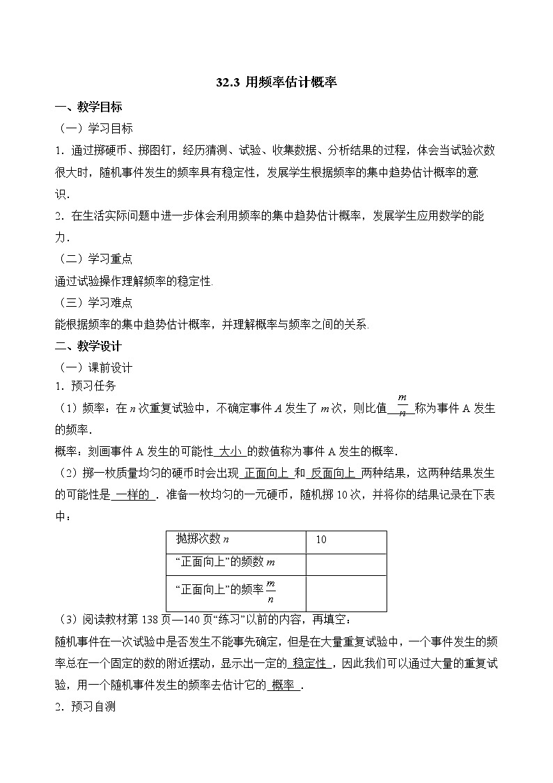 人教版（五四学制）9上数学 32.3 用频率估计概率 教案第1页