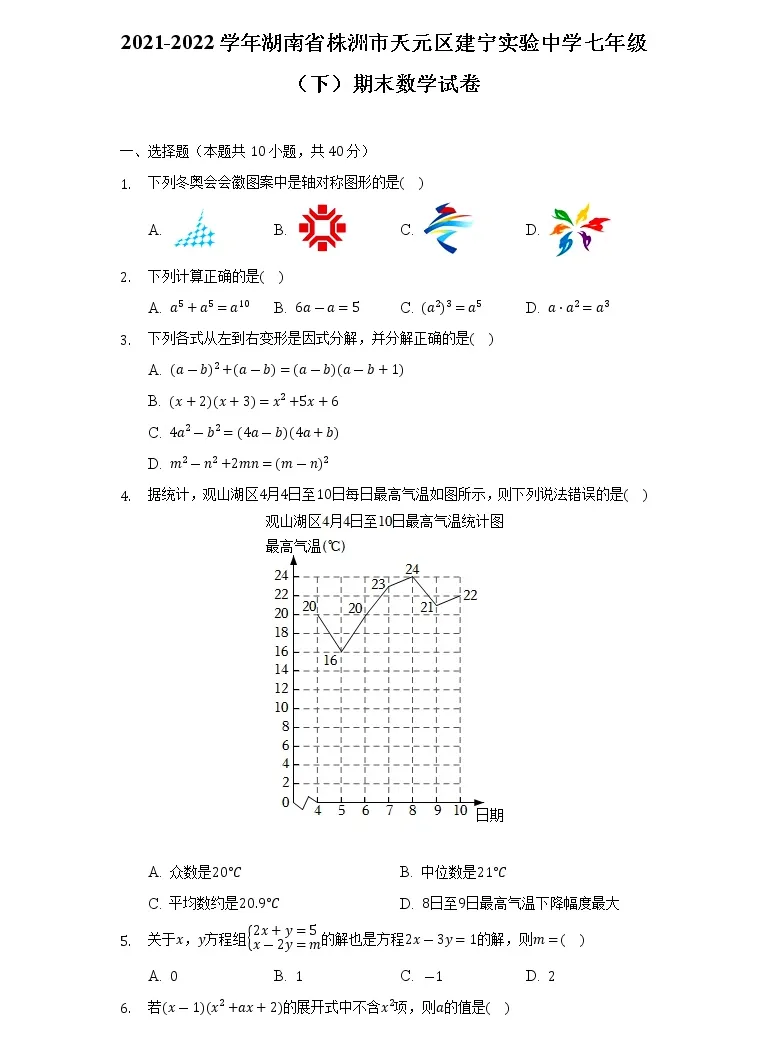湖南省株洲市建宁实验中学21 22学年七年级下学期期末考试数学试题 Word版含答案 教习网 试卷下载 湖南省株洲市建宁实验中学21 22学年七年级下学期期末考试数学试题 Word版含答案 教习网 试卷下载