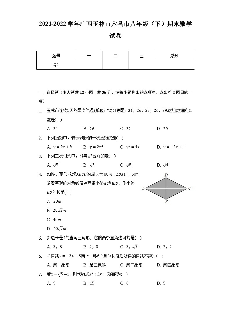 广西玉林市六县市2021-2022学年八年级下学期期末数学试卷(word版含答案)第1页