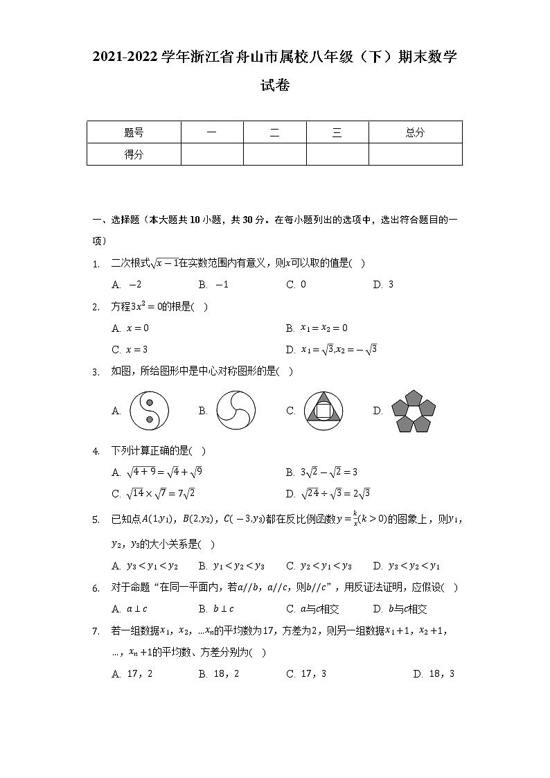 浙江省舟山市属校2021-2022学年八年级下学期期末联考数学试题 (word版含答案)01
