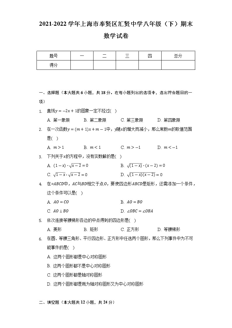 上海市奉贤区汇贤中学2021-2022学年八年级下学期数学线上期末测试卷(word版含答案)第1页