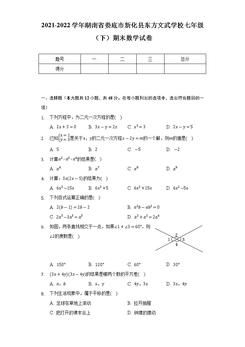 湖南省娄底市新化县东方文武学校2021-2022学年七年级下学期期末考试数学试题(word版含答案)第1页