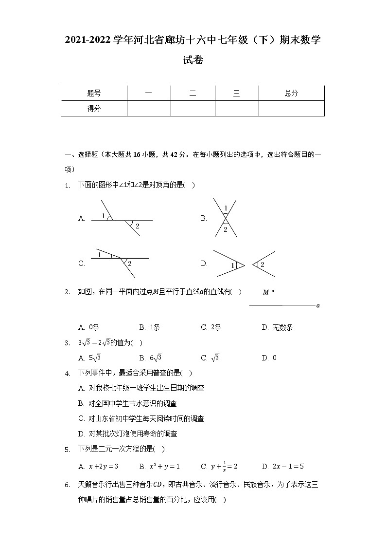 2021-2022学年河北省廊坊十六中七年级（下）期末数学试卷（Word解析版）第1页