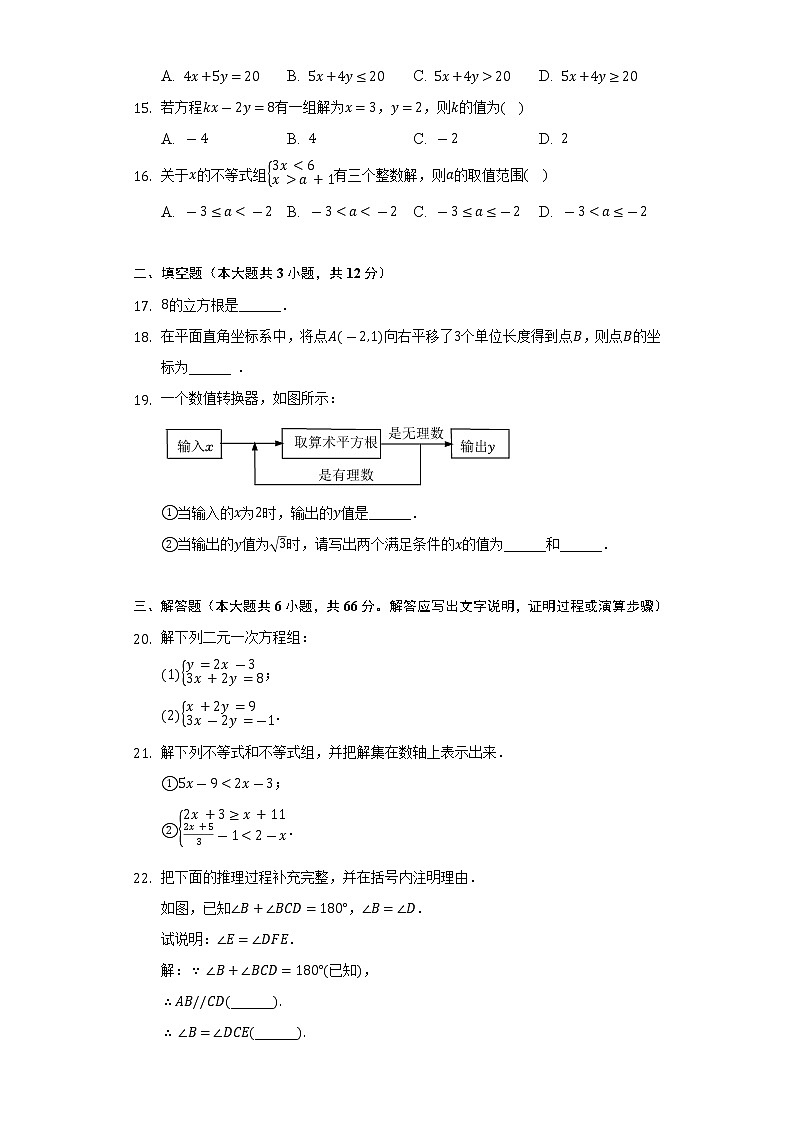 2021-2022学年河北省廊坊十六中七年级（下）期末数学试卷（Word解析版）第3页