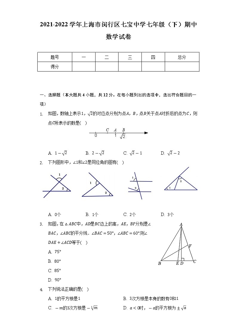 2021-2022学年上海市闵行区七宝中学七年级（下）期中数学试卷（Word解析版）01