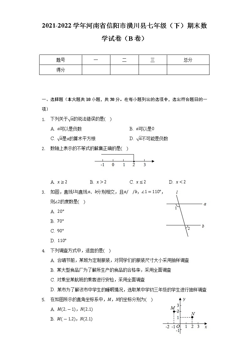 2021-2022学年河南省信阳市潢川县七年级（下）期末数学试卷（B卷）（Word解析版）01
